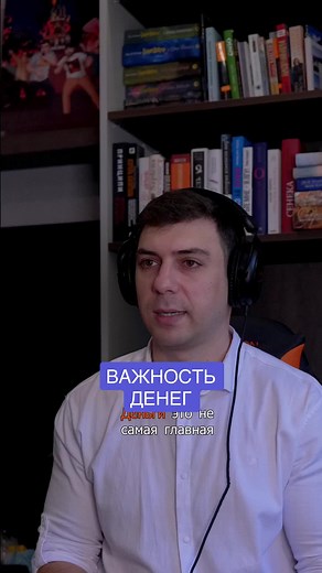 Деньги переоценены в жизни. Да они важны, но не стоит забывать о том, для чего вы живете, чего вы в жизни хотите и идти к этом. Вечная погоня за деньгами ни к чему не приведет. #деньгинеглавное #смыслжизни #философияжизни #размышленияожизни #финансоваяграмотность