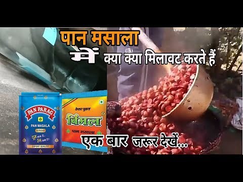 फैक्ट्री में पान मसाला और तम्बाकू कैसे बनता है| pan masala making process|How gutka is made in India