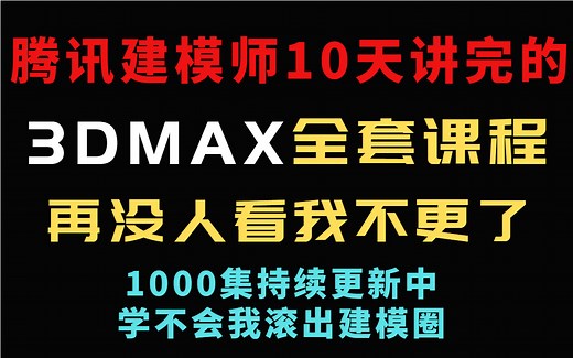 成功上岸，将自己进大厂前花3w买的3DMAX全套教程，完整1000集，现在拿出来分享给大家！拿走不谢！从入门到精通 学会即可就业《3DMAX从入门到精通》
