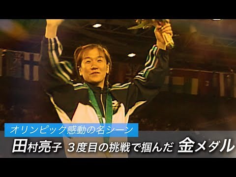【公式】シドニー2000オリンピック 柔道女子48kg級 田村亮子選手 【オリンピック感動名場面】#Tokyo2020