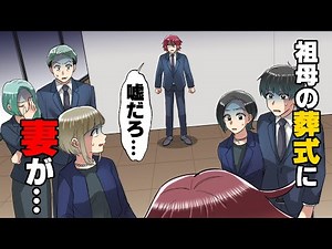 【漫画】専業主婦で子供もいないのに家でぐうたらしてばかりの妻。祖母が亡くなり葬式に出る時も来ないと言い出し...→「来てやったわよ！」現れたのは...