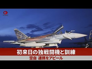初来日の独戦闘機と訓練 空自、連携をアピール