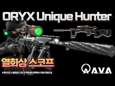 [AVA] 🆕 " ORYX Unique Hunter 至尊獵手" 🏹 열화상 스코프 추가! (특수모드) #ORYX #AVA #아바온라인 #AVA戰地之王