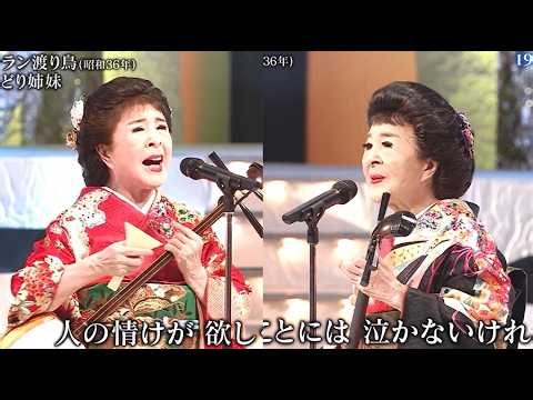ソーラン渡り鳥 こまどり姉妹（88歳）