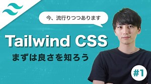 【Tailwind CSS #1】最近流行りのTailwind CSSを学ぼう