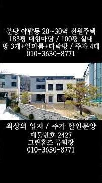 분양가 추가인하] 최상의 입지 도심속 분당 야탑동 고급 단독주택 할인 010-3630-8771