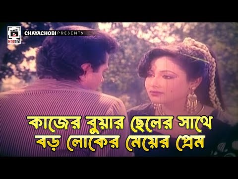 কাজের বুয়ার ছেলের সাথে বড় লোকের মেয়ের প্রেম | BOU MAA - বৌ মা | Alamgir, Rozina, Joshim