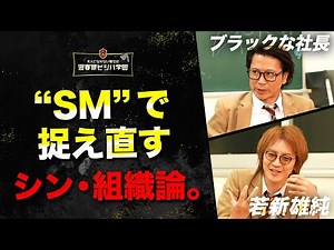 【大人のSM談義/後編】「Mな人間を導けるのは、SかMか？」 若新雄純の“SM組織論”に西崎康平が『Sな人間』が輝く条件を明かす