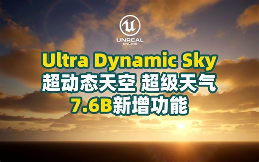 Ultra Dynamic Sky新版7.9B新增功能简介_何勇作坊录制 UE5超动态天空 超级天气插件 UltraDynamicSky 虚幻引擎 UE4