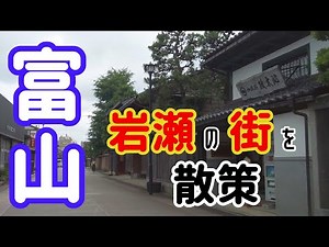 『富山に行こう』富山市にある街『岩瀬』を散策してみた！ 富山観光 岩瀬一人旅【Vlog】
