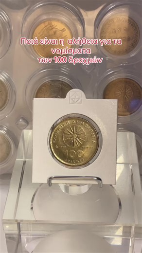 Η αλήθεια για τα 100 δραχμές