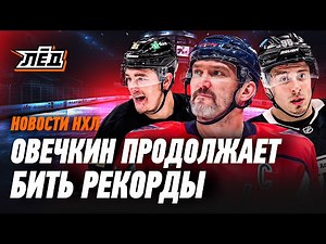 Новости НХЛ | Овечкин начал забивать, Кузьменко в запасе, первая победа Мурашова | ЛЁД