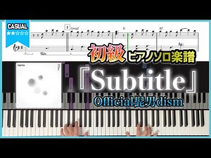 【楽譜】初級KEY+1『Subtitle／Official髭男dism』ドラマ「silent」主題歌 初級ピアノ楽譜