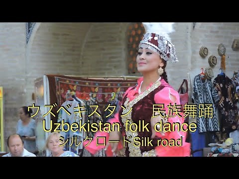 ウズベキスタン 民族舞踊 Uzbekistan folk dance シルクロード Silk road