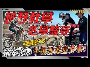 【檔車越野教學】off-road如何避免摔車？騎姿很重要！站姿騎乘的時機點是這時候...