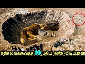 உலகம் முழுவதையும் அதிர்ச்சிக்குள்ளாக்கிய 10 புதிய கண்டுபிடிப்புகள்! | Shocking Discoveries