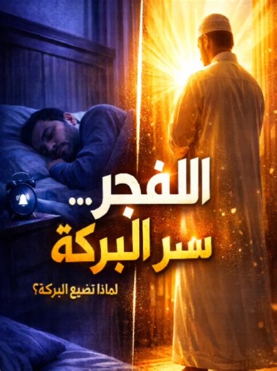 هل تعلم أن صلاة الفجر ليست مجرد ركعتين، بل هي ميزان الإيمان، ومفتاح البركة والسكينة والرزق؟ 🌅🤍 في هذا الفيديو، نكشف حقيقة مؤثرة: لماذا تشكو بيوتٌ كثيرة من ضيق الصدر، وقلة البركة، وتشتت الأبناء؟ وكيف يمكن لصلاة الفجر أن تغيّر يومك… بل حياتك كاملة؟ ✨ بيتٌ يستيقظ أهله للفجر، تحفه الملائكة 👼 وتتنزل عليه السكينة 🕊️ ويُكتب لأهله الأمان طوال اليوم 🤲 ⚠️ هذا الفيديو ليس مجرد تذكير… بل رسالة صادقة لكل قلب يبحث عن الطمأنينة والقرب من الله. 👉 اضغط إعجابًا 👍 إن نويت المحافظة على صلاة الفجر 👉 وشارك ال