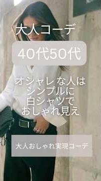 40代50代｜シンプルだからこそ美しい、白シャツの着こなし