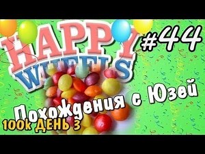 Happy Wheels и Юзя Серия 44 ПРАЗДНИК И СКИТЛС 100k ДЕНЬ 3