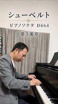 シューベルトピアノソナタD664より第3楽章