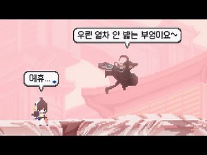 [산나비] 마우스 없이 열차 안 밟고 불새 노히트 클리어