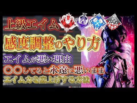 [APEX Beginner/Intermediate Players] How to Adjust Mouse Sensitivity, Settings, and Aim Practice ...