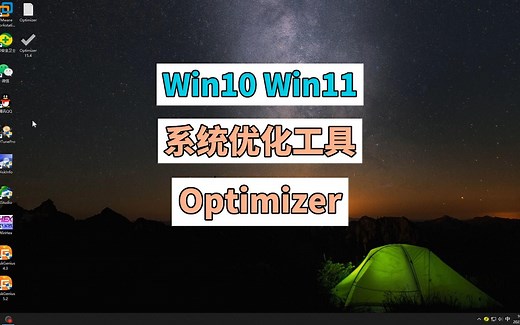 Win10 Win11 系统优化清理工具Optimizer