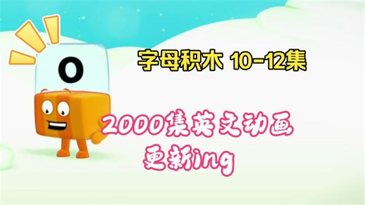 你可知自然拼读必看动画？字母积木 Alphablocks.S01E10-12