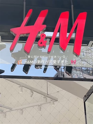 H&M新作が可愛すぎ！春のトレンドアイテム紹介