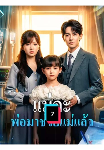 ซีรี่ย์จีนพากย์ไทยที่คุณต้องไม่พลาด
