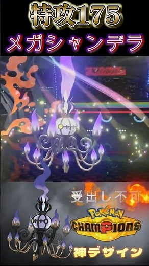 環境最高の特攻種族値をもつ大人気「メガシャンデラ」型紹介【ポケモンチャンピオンズ】【厨ポケ認定会議】#shots #ポケモンチャンピオンズ #ポケチャン #厨ポケ認定会議 #解説 #攻略 #おーぐ