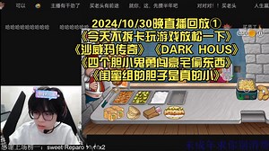 【rw诚c】2024/10/30晚直播回放①《今天不拆卡玩游戏放松一下》《沙威玛传奇》《DARK HOUS》《四个胆小鬼勇闯豪宅偷东西》《闺蜜组的胆子是真的小》