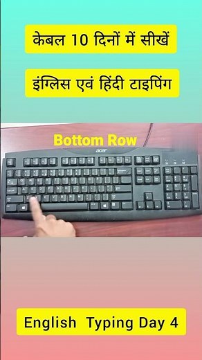 केबल 10 दिनों में सीखें English Typing ⌨️💻 English Typing Course Day 4 ! English Typing Lesson 4