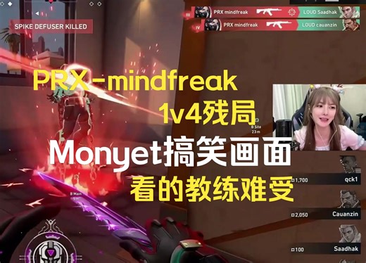 PRX-Mindfreak1v4残局拿下4杀，Monyet幽默表演搞笑画面