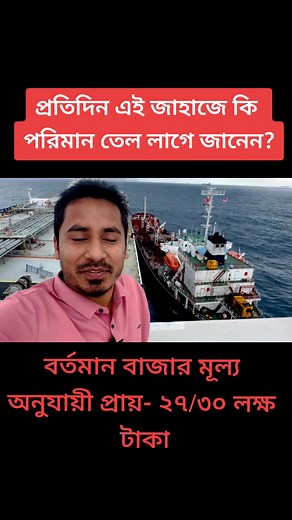 প্রতিদিন এই জাহাজে কি পরিমান তেল লাগে জানেন?