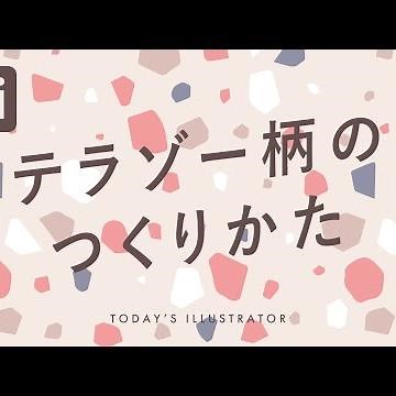 テラゾー（人造大理石）柄のつくりかた｜Illustratorチュートリアル【本日のイラレ】