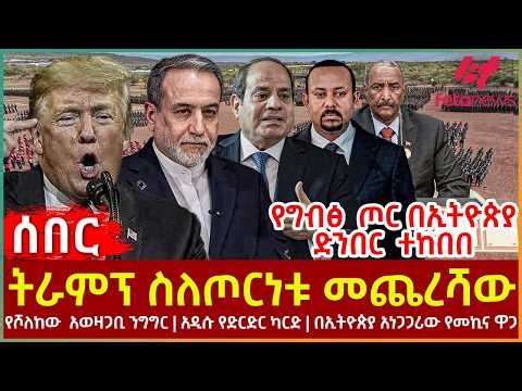 Ethiopia - ትራምፕ ስለጦርነቱ መጨረሻው፣ የግብፅ ጦር በኢትዮጵያ ድንበር ተከበበ፣ የሾለከው አወዛጋቢ ንግግር፣ አዲሱ የድርድር ካርድ