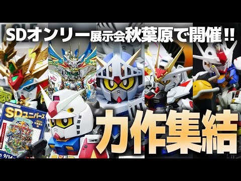 SD展示会「SDユニバース-2025-秋葉原の陣」レポート！SDガンダム世代の超本気作品が凄すぎる！【作業用BGM】