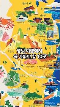 10 Tourist Attractions in Yeongdeok #Yeongdeok #Travel #Tourism