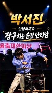 박서진 ‘안녕하세요’ 장구 잡는 순간 분위기 폭발🔥 이 맛에 박서진 본다🥁 #울트라맨트롯