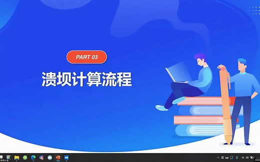 基于HEC-RAS的溃坝模拟分析实战