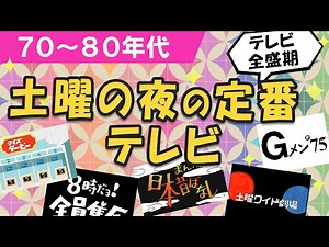 【昭和の土曜日】テレビ番組が楽しすぎた時代 - 70～80年代