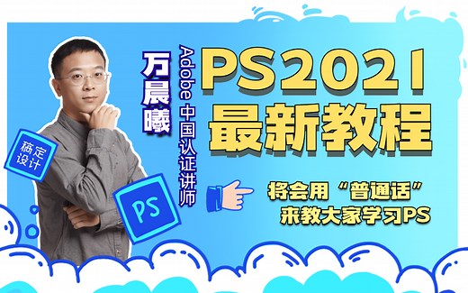 【PS教程】最适合小白和自学党的一套PS2021教程，从零开始为大家揭开PS神秘的面纱（持续更新中）