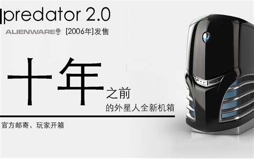 14年前发布的外星人电脑！alienware机箱全新开箱！！