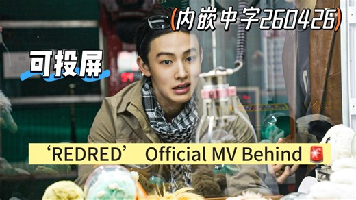 【内嵌中字】‘REDRED’ Official MV Behind 🚨30分钟大物料 可投屏｜260426
