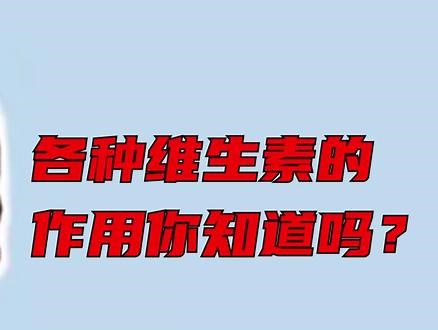 维生素百科--各种维生的作用@拿去冷知识 #每天进步一点,维生素各个种类作用- 抖音