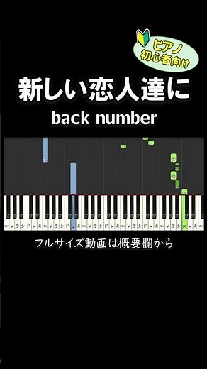 【初心者向け】「新しい恋人達に / back number」 #ピアノ #ピアノ初心者 #簡単ピアノ