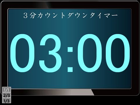 3分/180秒 カウントダウンタイマー 3 Minutes Countdown Timer