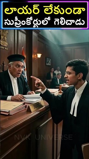 సుప్రీంకోర్టులో దుమ్ము దులిపాడు #shorts #motivation #history #viral #trending #facts #justice