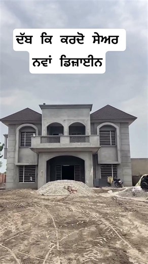 ਘਰ ਲਈ ਨਵਾ ਡਿਜ਼ਾਈਨ 🙏 #punjabihome #home #shingels #virals #house #modernhome #homeinspiration